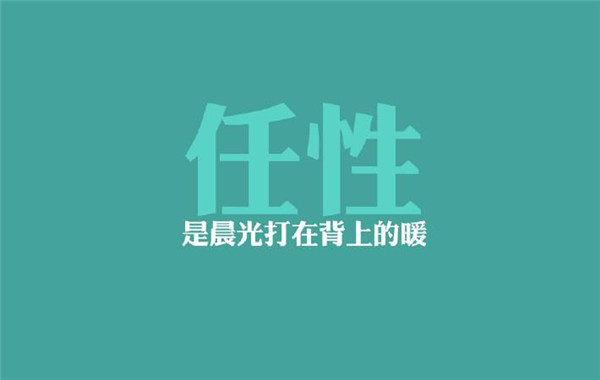 个性任性版文字电脑壁纸