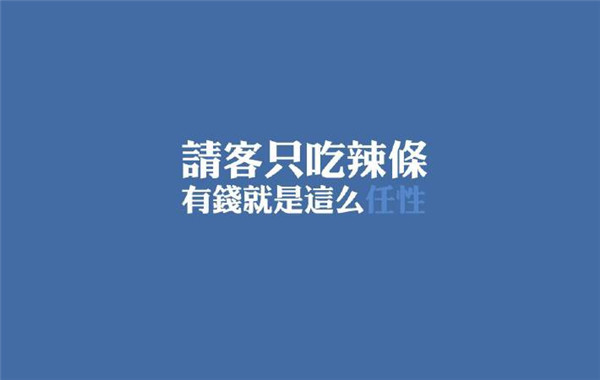 个性任性版文字电脑壁纸