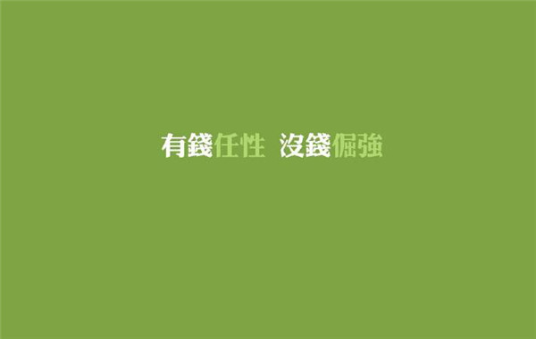 个性任性版文字电脑壁纸