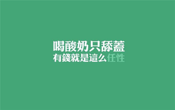 个性任性版文字电脑壁纸 电脑壁纸 唯美图片大全