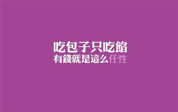 个性任性版文字电脑壁纸