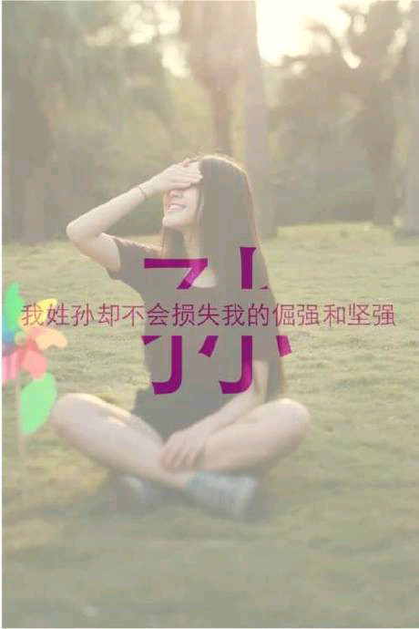 我姓福，没有你我得不到幸福图片