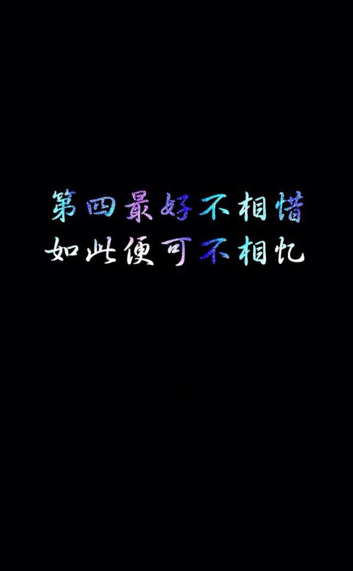 唯美图片个性壁纸黑色文字iphone手机壁纸唯美