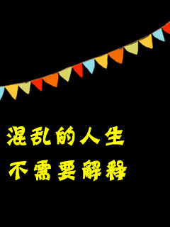 男人不花心，除非来月经各种给力文字背景壁纸240x320壁纸下载