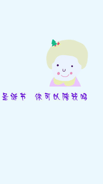 圣诞壁纸文字背景系列：圣诞节我想和你一起堆雪人 360x640