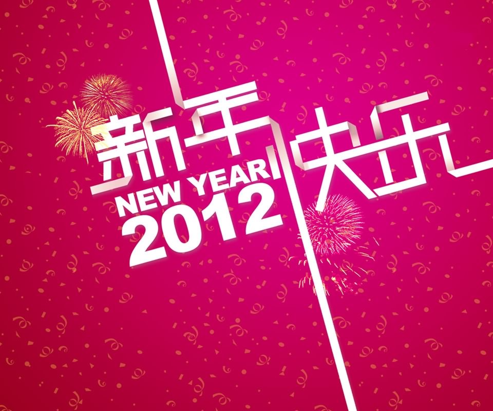 2012新年倒计时新年快乐高清待机壁纸960x800