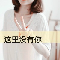 你来过我知道，我爱你我清楚