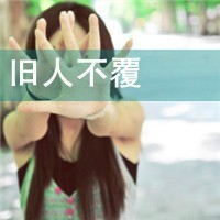 女生头像空城旧梦    唯美非主流带字