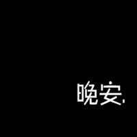 一切都结束了文字图片