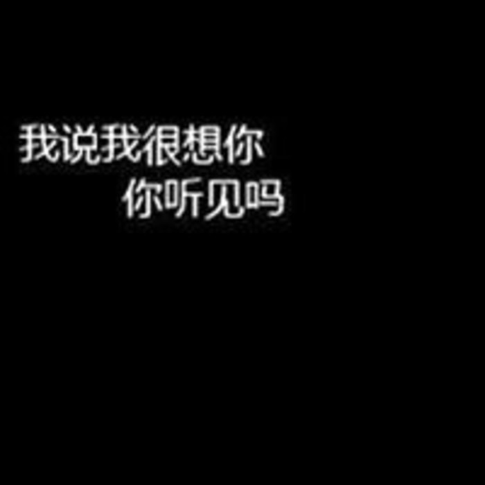 黑色个性文字头像唯美QQ头像图片