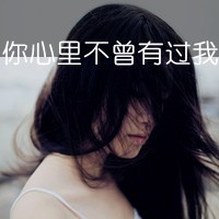 女生头像爱我好么    唯美伤感非主流