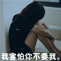 女生头像爱我好么    唯美伤感非主流