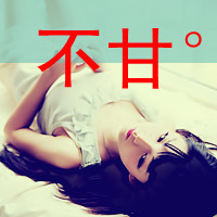 女生头像独一无二的我     唯美小清新QQ