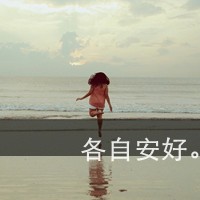 你说的话，我从来都没忘记