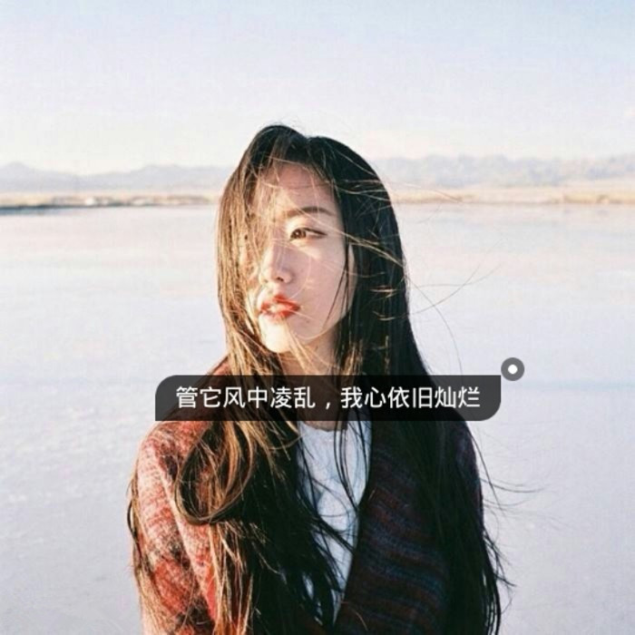 带字伤感清新女头唯美QQ女生头像图片