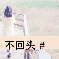 女生头像你不是我   唯美非主流带字