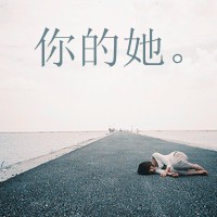 你说的话，我从来都没忘记