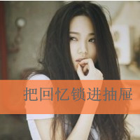 爱我你怕了吗   唯美伤感女生带字头像