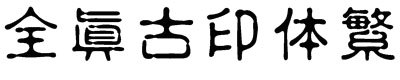 全真古印体繁 素彩字体大全