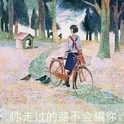 插画：你走过的路不会骗你