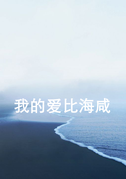 我的爱，比海咸图片