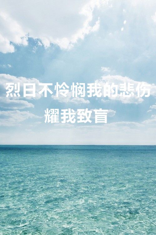 我的爱，比海咸图片