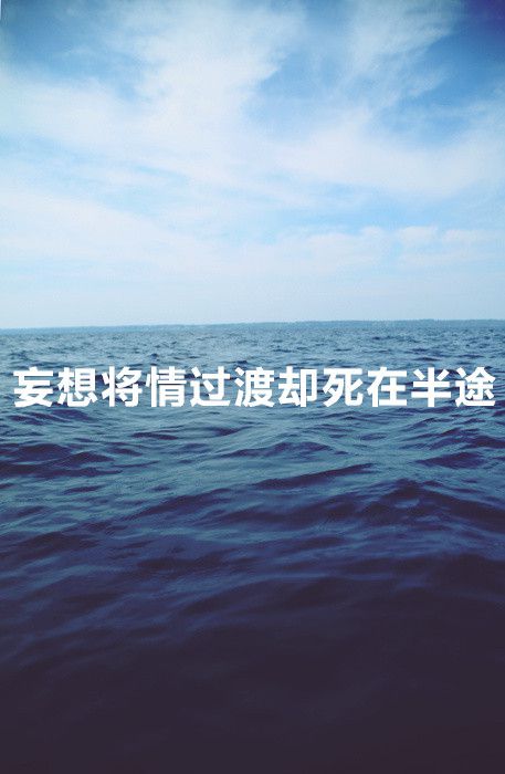 我的爱，比海咸图片