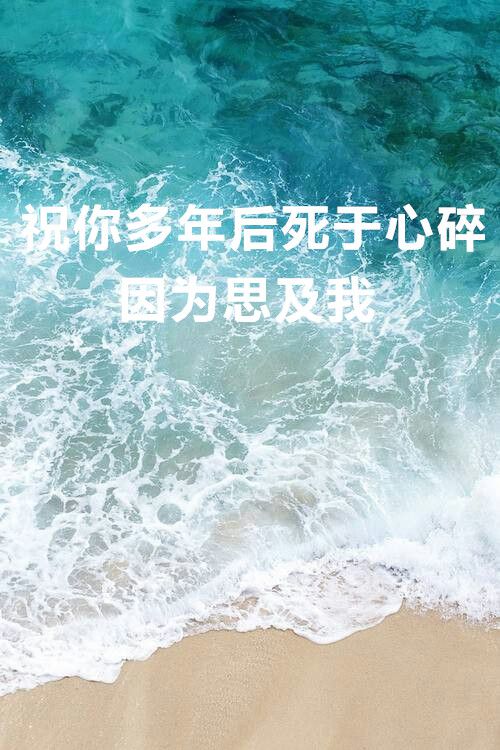 我的爱，比海咸图片