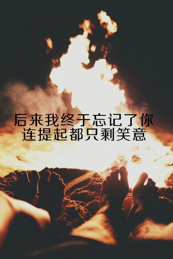 后来我终于忘记了你，连提起都只剩笑意