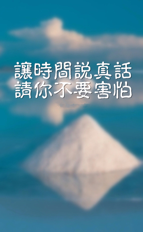 让时间说真话，请你不要害怕