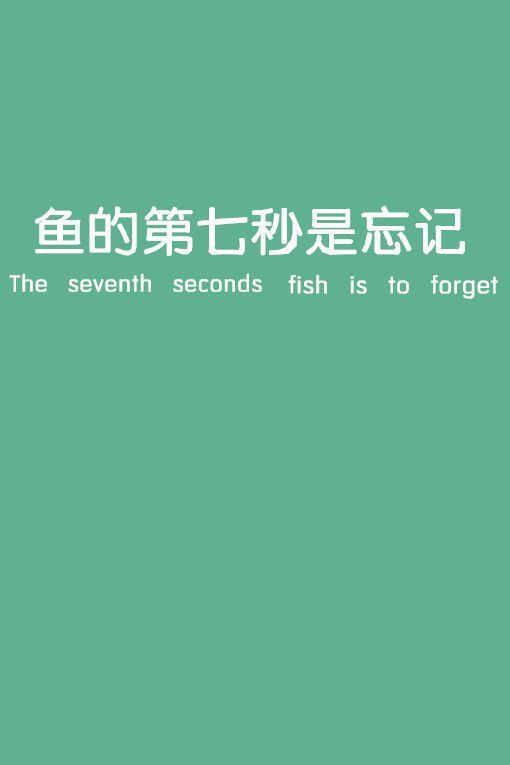 鱼的第七秒图片图片