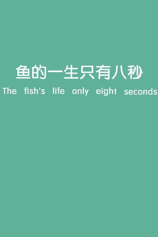 鱼的记忆是七秒泪光