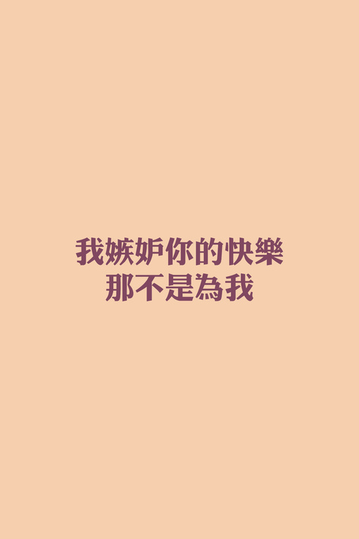 我嫉妒你的快乐，那不是为我