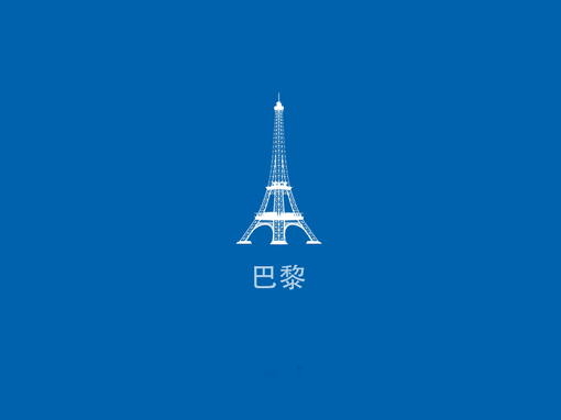 埃菲尔铁塔，巴黎的心我的梦 图片
