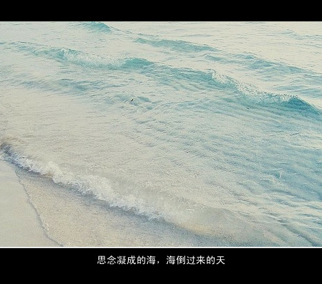 思念凝成了海，海倒过来是天