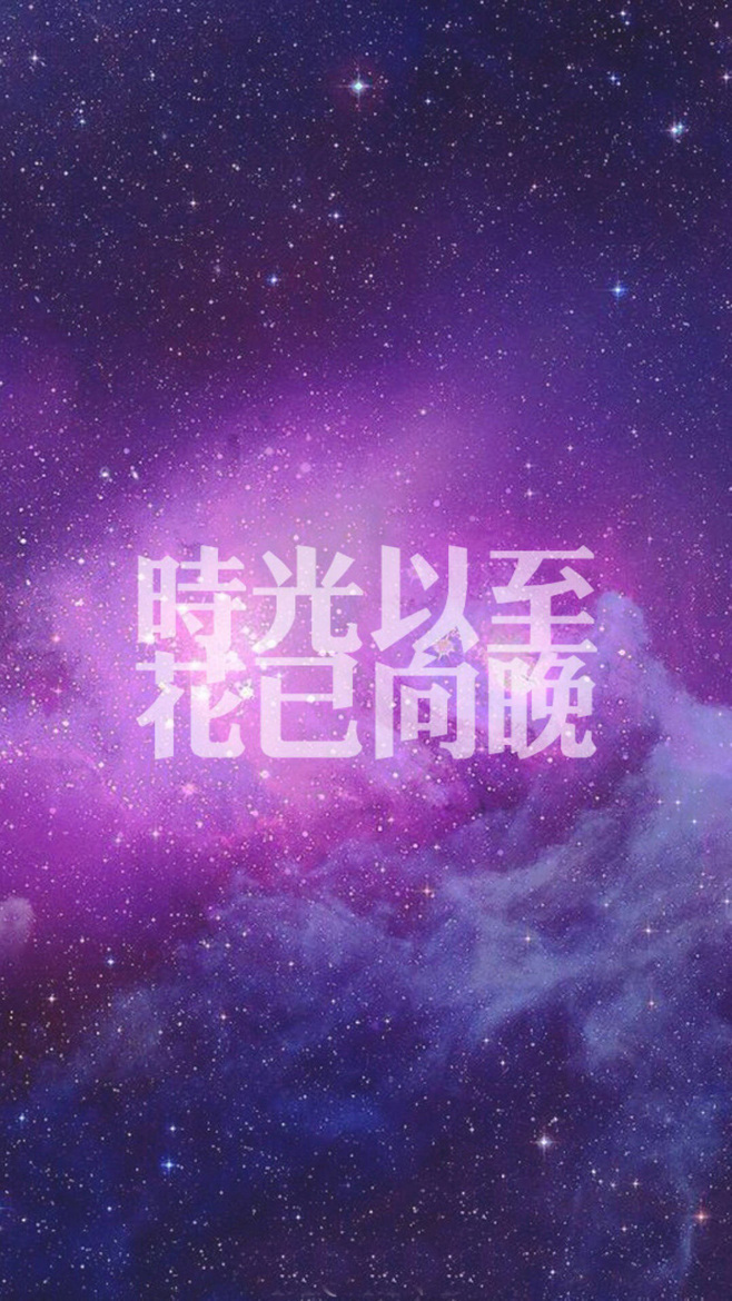 带字的唯美意境lomo星空文字美图美文